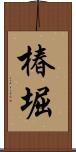 椿堀 Scroll