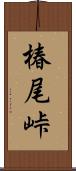 椿尾峠 Scroll