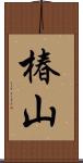 椿山 Scroll