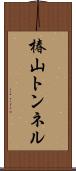 椿山トンネル Scroll