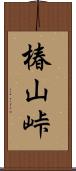 椿山峠 Scroll