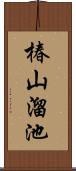 椿山溜池 Scroll