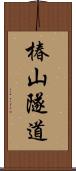 椿山隧道 Scroll