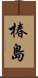 椿島 Scroll