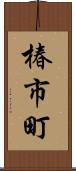 椿市町 Scroll