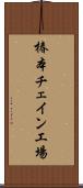 椿本チェイン工場 Scroll