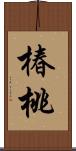 椿桃 Scroll