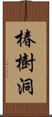 椿樹洞 Scroll