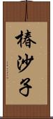 椿沙子 Scroll