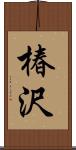 椿沢 Scroll