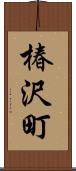 椿沢町 Scroll