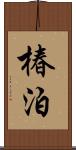 椿泊 Scroll