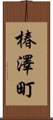 椿澤町 Scroll