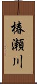椿瀬川 Scroll