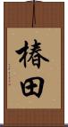 椿田 Scroll