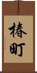 椿町 Scroll