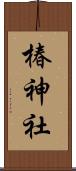 椿神社 Scroll
