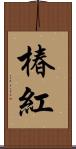 椿紅 Scroll