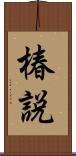 椿説 Scroll
