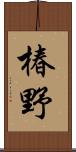 椿野 Scroll