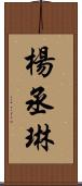 楊丞琳 Scroll
