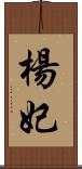 楊妃 Scroll