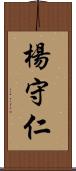 楊守仁 Scroll