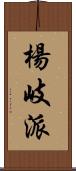 楊岐派 Scroll