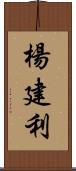 楊建利 Scroll