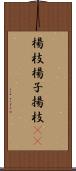 楊枝 Scroll