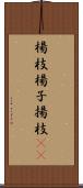 楊枝;楊子;揚枝(sK) Scroll