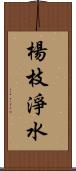 楊枝淨水 Scroll