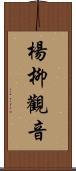 楊柳觀音 Scroll