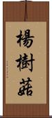 楊樹菇 Scroll