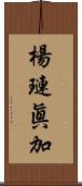 楊璉眞加 Scroll