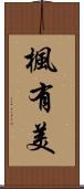楓有美 Scroll
