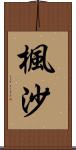 楓沙 Scroll