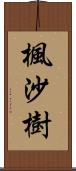 楓沙樹 Scroll