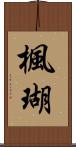 楓瑚 Scroll