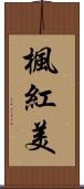 楓紅美 Scroll