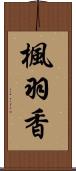 楓羽香 Scroll