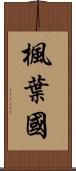 楓葉國 Scroll