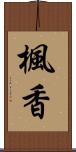 楓香 Scroll