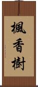 楓香樹 Scroll