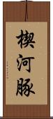 楔河豚 Scroll