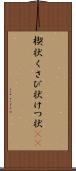 楔状 Scroll