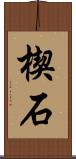 楔石 Scroll