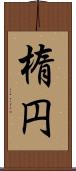 楕円 Scroll