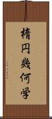 楕円幾何学 Scroll