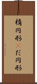 楕円形(P) Scroll